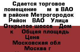 Сдается торговое помещение 100 м2 в ВАО в районе Метрогородок › Район ­ ВАО › Улица ­ Открытое шоссе › Дом ­ 25к2 › Общая площадь ­ 100 › Цена ­ 235 000 - Московская обл., Москва г. Недвижимость » Помещения аренда   